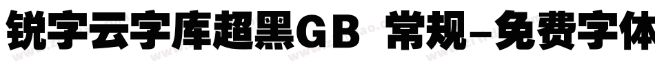锐字云字库超黑GB 常规字体转换